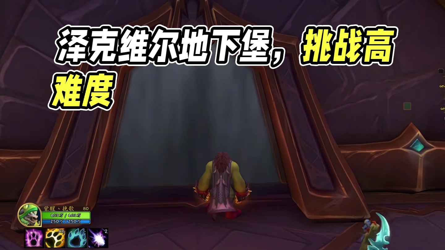 这就是泽克维尔地下堡么 #魔兽世界勇士集结#魔兽世界正式服 #我们比你们多一个世界 #魔兽世界地心之