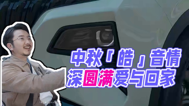 中秋「皓」声音
生活「极」圆满 
#2024款皓极  
超大份中秋祝福已送达
#中秋节 #又是一年中