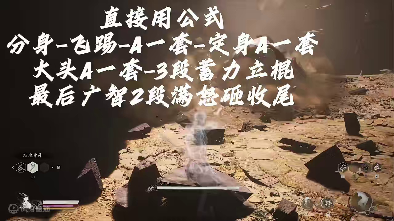 黑神话悟空全BOSS打法 #黑神话悟空 【第二关】沙大郎、开局隐身躲好！让他撞墙！之后就用公式打他就