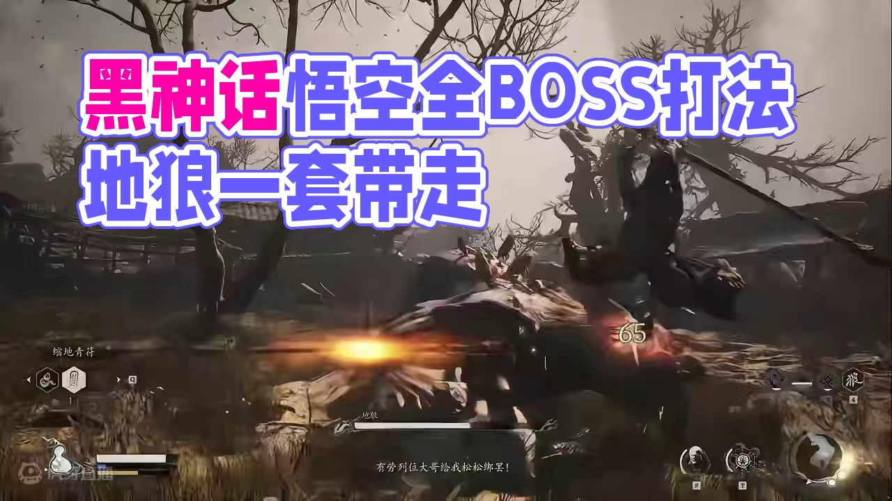 黑神话悟空全BOSS打法 #黑神话悟空 【第二关】地狼、直接公式一套带走！