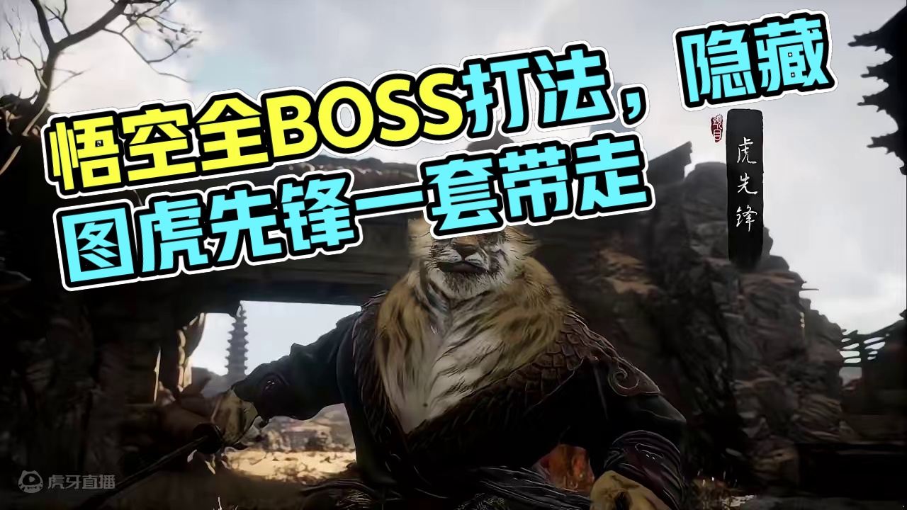 黑神话悟空全BOSS打法 #黑神话悟空 【第二关】隐藏图虎先锋、直接公式一套带走！
