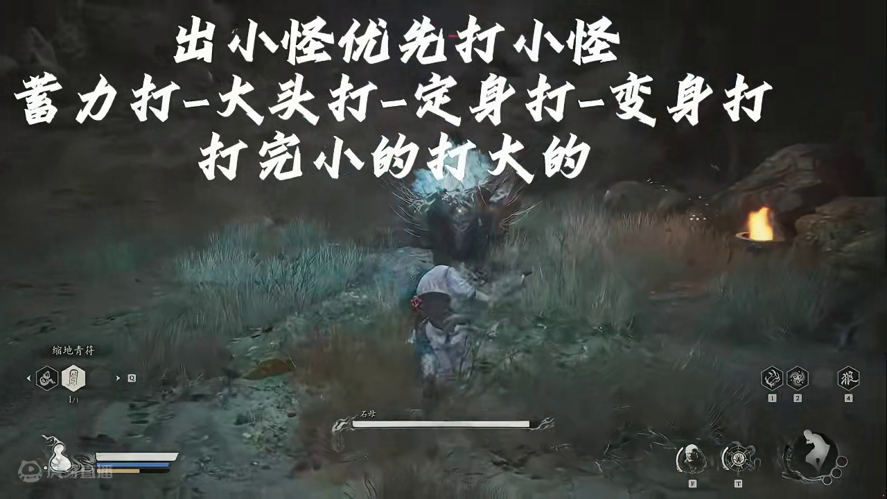 黑神话悟空全BOSS打法 #黑神话悟空 【第二关】石母、出小怪先打小怪！用蓄力打技能打都可以，打完在