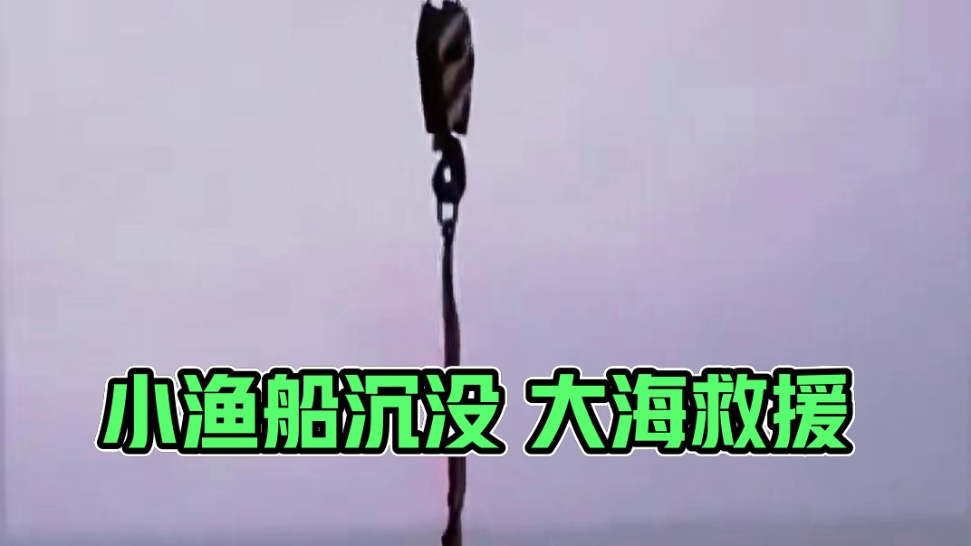 小渔船沉没大海后续：两个人成功被救援队救出来了，谢谢家人朋友们关心！
#大海 #海上救援 #旅行大玩