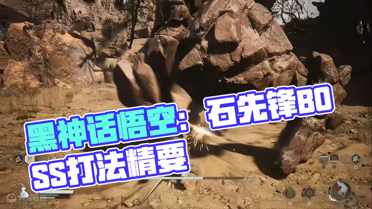 黑神话悟空全BOSS打法 #黑神话悟空 【第二关】石先锋、打出3豆直接蓄力劈！注意躲技能节奏！