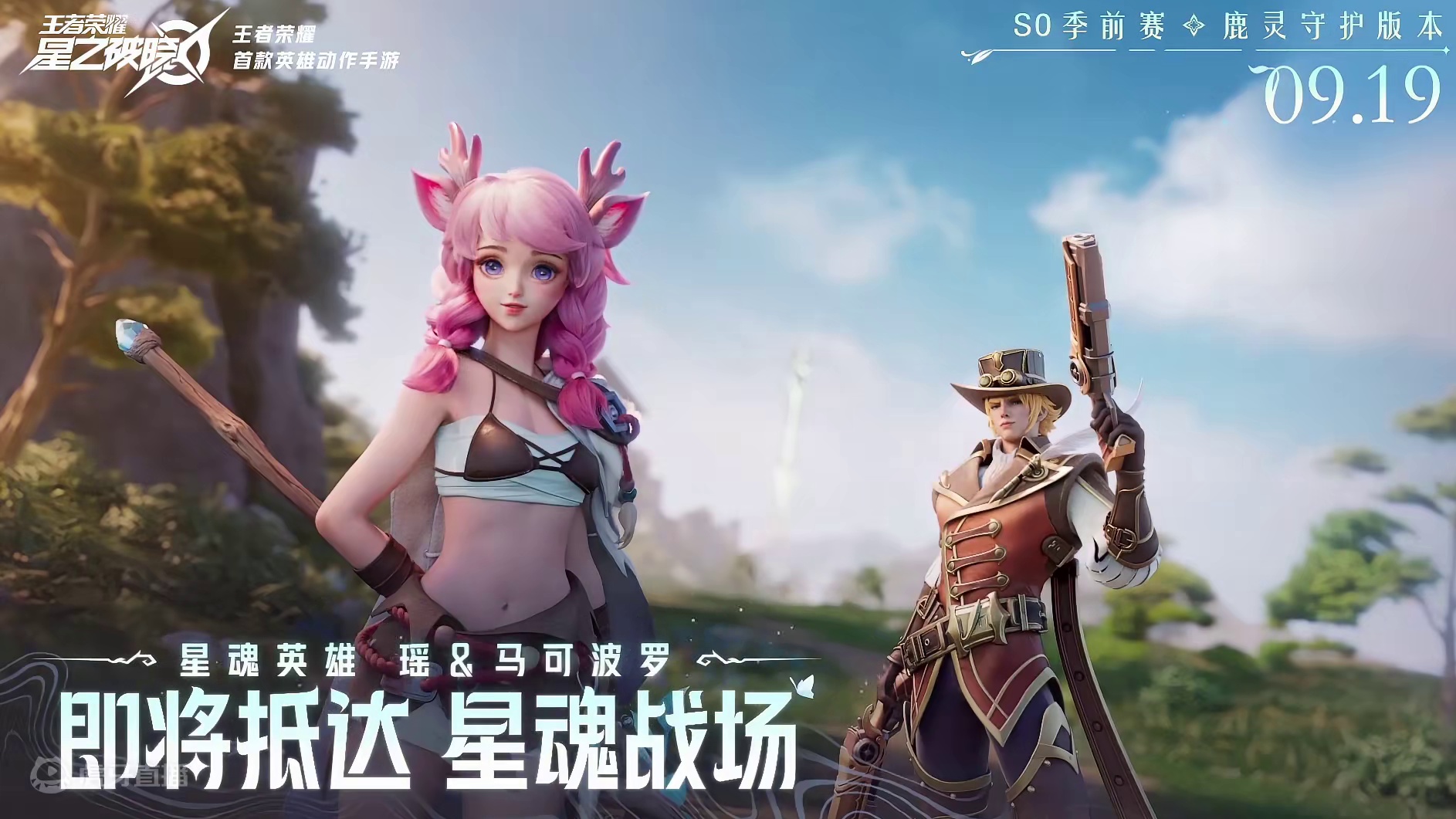 瑶妹马可即将抵达星魂战场！ 9月19日星魂限号不删档全新版本【鹿灵守护】即将开启！#王者破晓马瑶上线