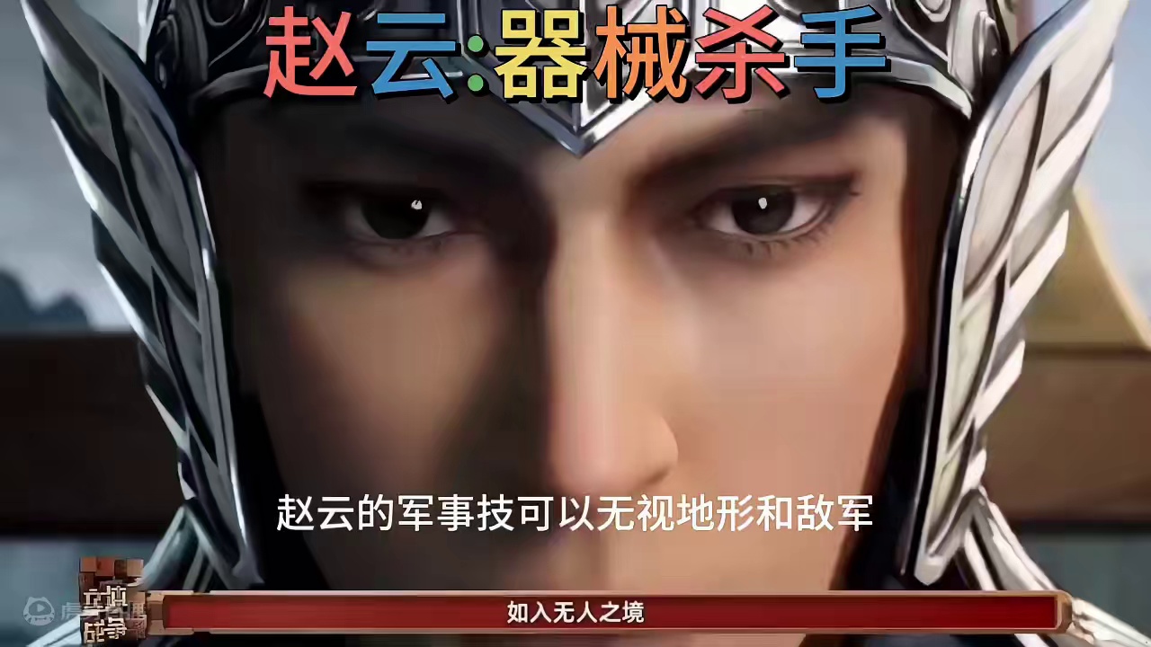 三国志战略版：新赵云无敌，军师技会飞，穿山、渡河，器械杀手 #三国志战略版 新赵云无敌，军师技会飞，