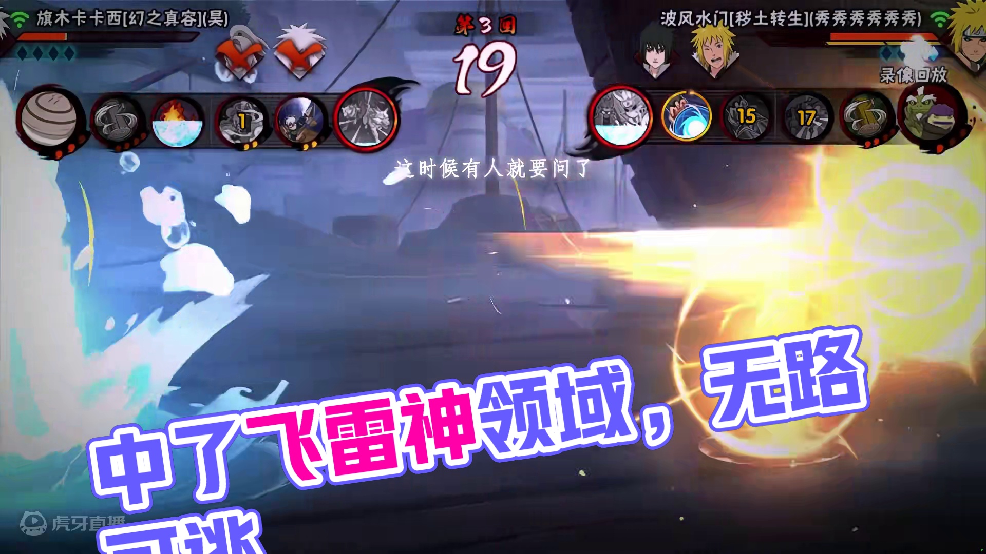 中了飞雷神领域的你已无路可逃……#火影忍者手游 #秽土水门