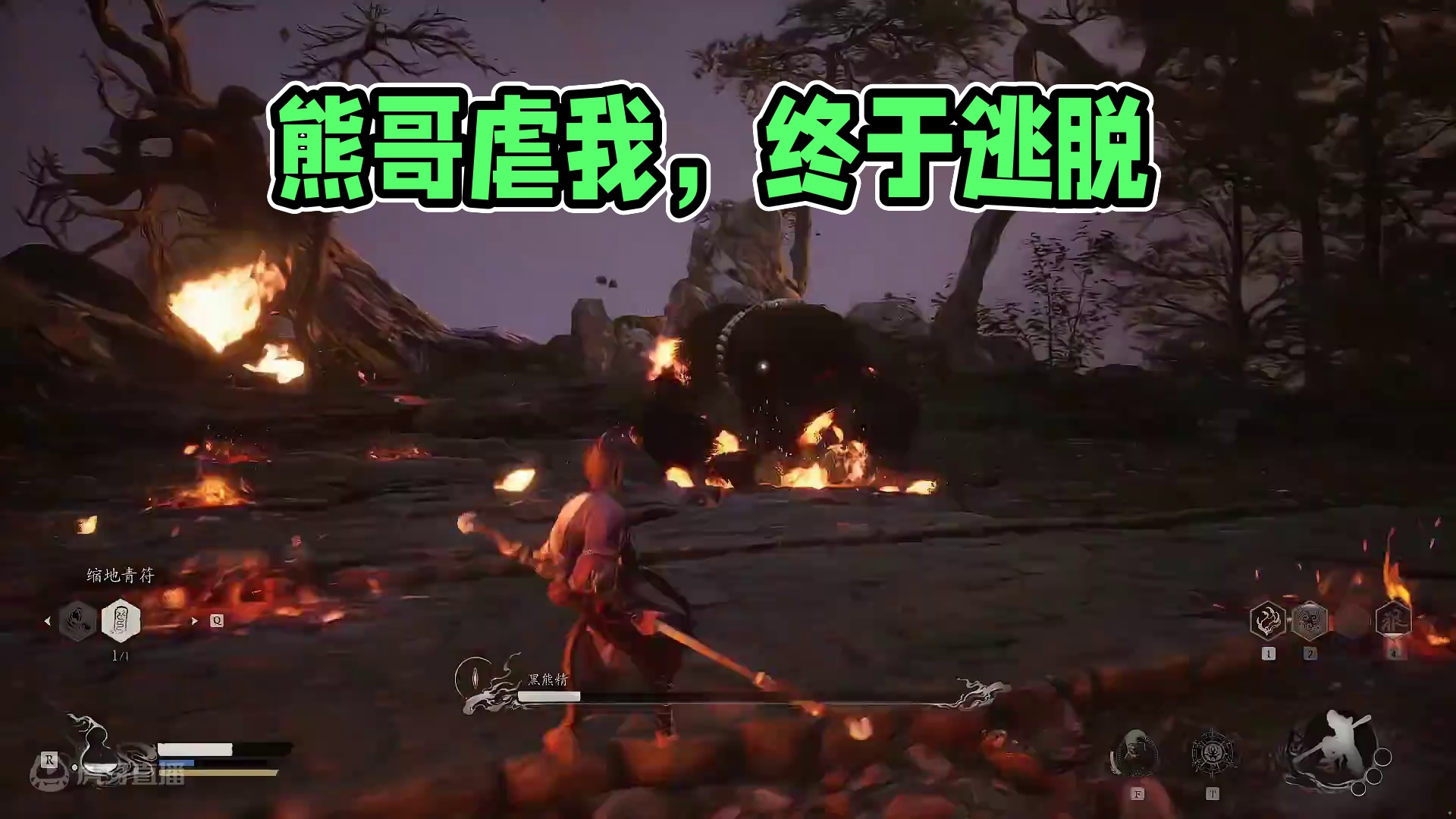 熊哥把我虐麻了，可算过了