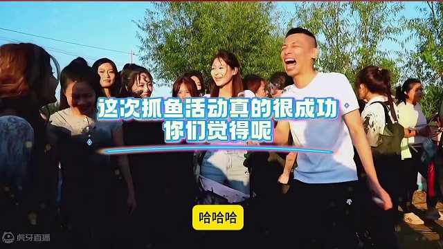 这次抓鱼活动还是挺成功的，还得是呀……#这操作都看傻了  #这谁顶得住啊 #内容启发搜