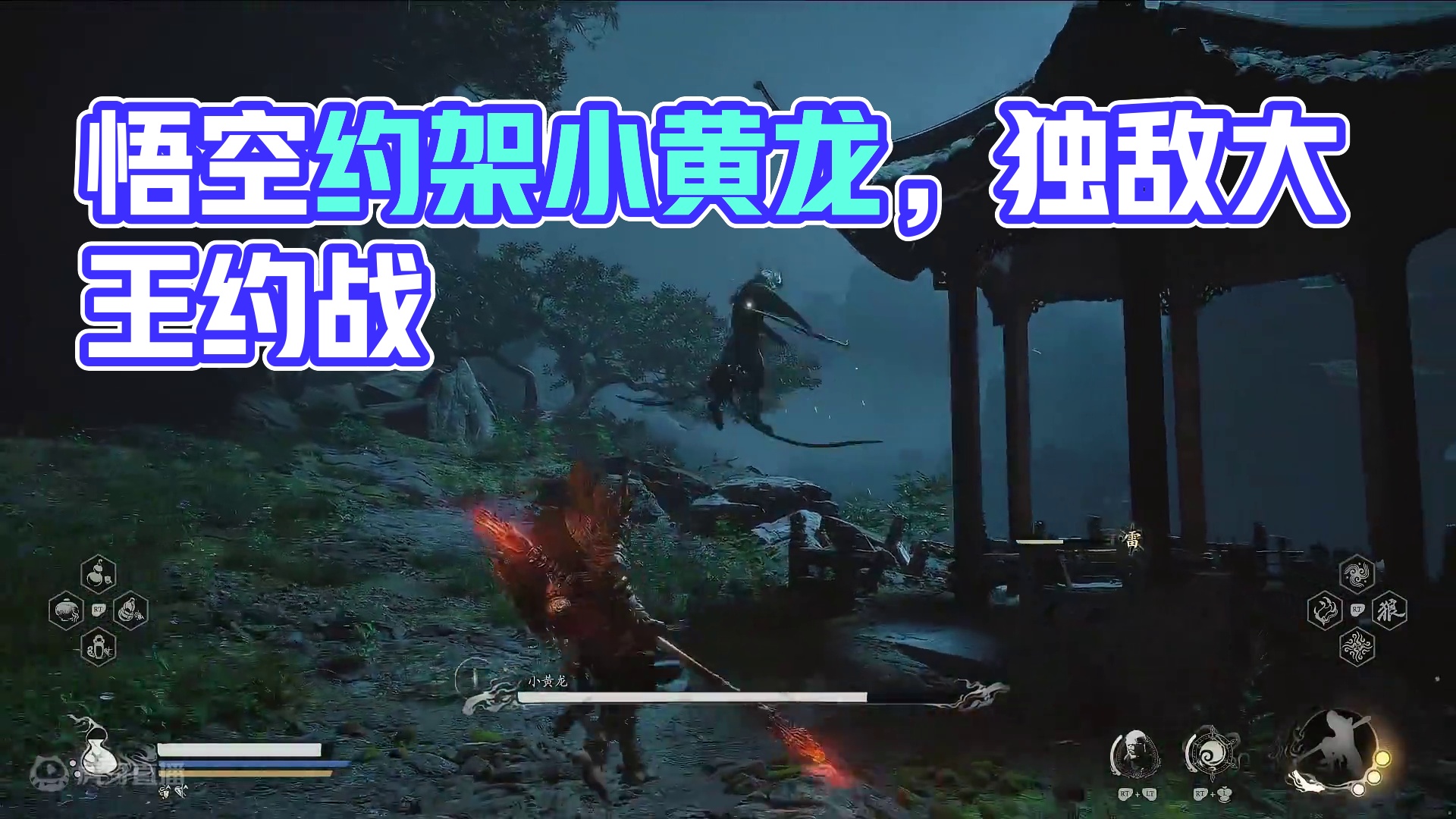 黑神话悟空第四章约架小黄龙