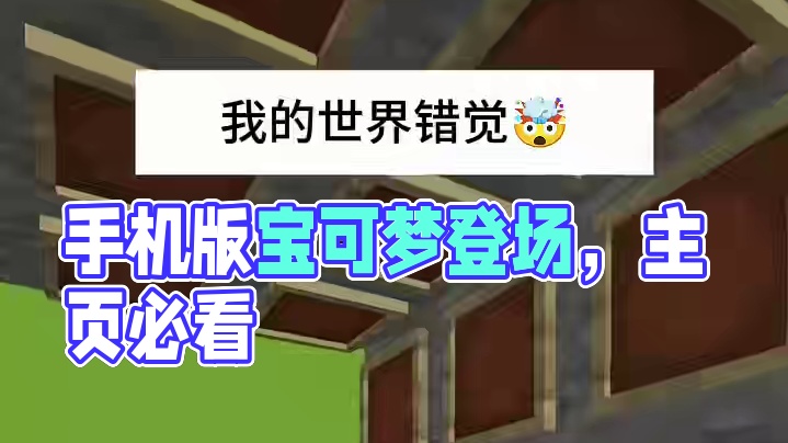 主页有我的世界手机版宝可梦 #我的世界