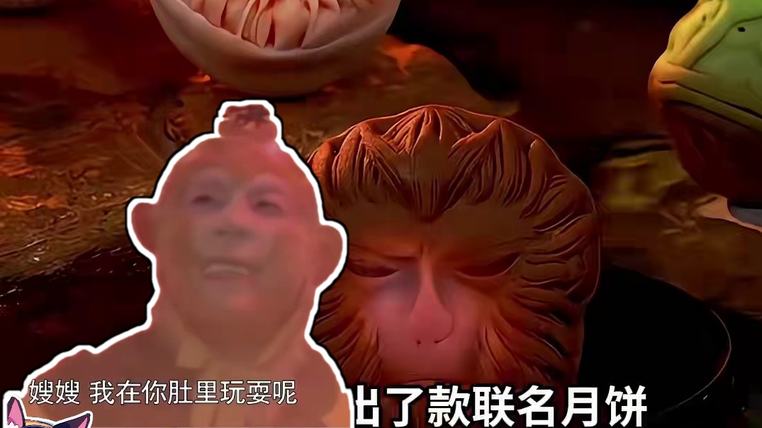 猴头拿去下酒，剩下的送给大王 #月饼 #五仁月饼 #黑神话悟空  #游戏 #中秋节