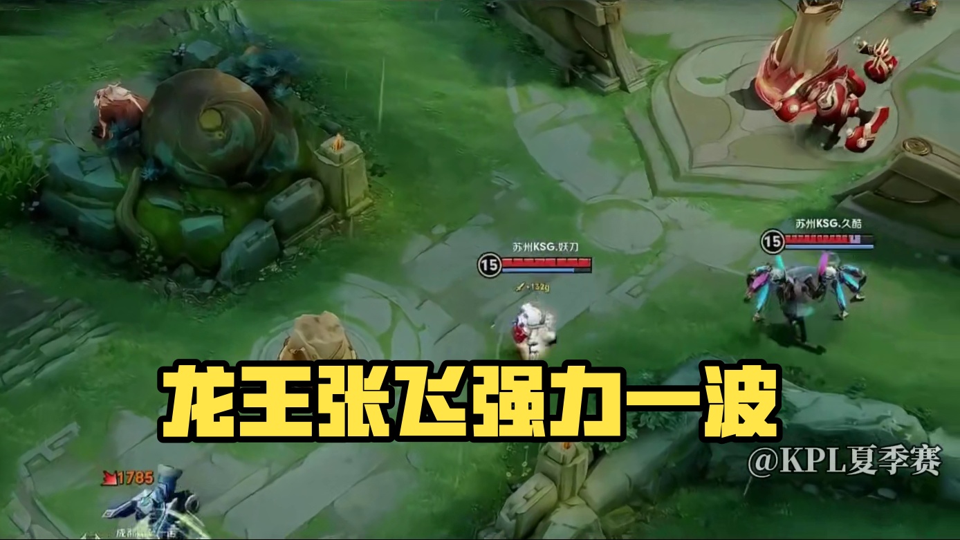 AG超玩会龙王成功拿下 直接一波