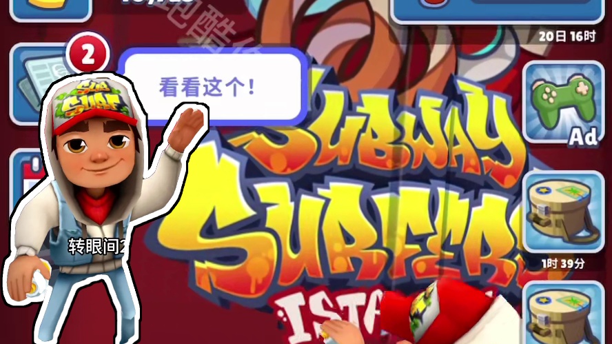 地铁跑酷伊斯坦布尔解读