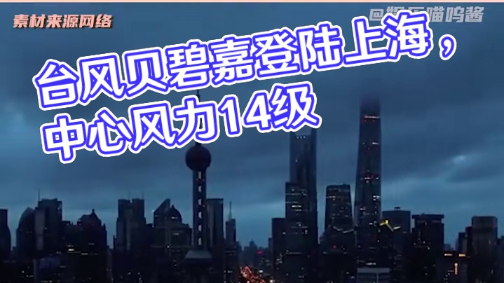 “贝碧嘉”要登陆江苏了，大家一定要平平安安啊！#贝碧嘉 #台风 #台风贝碧嘉已进入江苏 #上海中心千