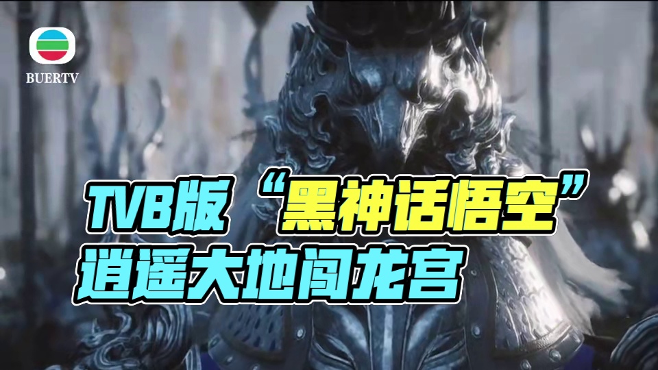 TVB版“黑神话悟空”完美适配！ #黑神话悟空  #黑神话悟空创作激励  #张卫健西游记