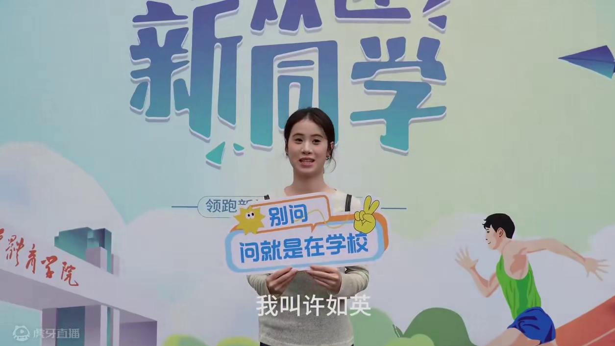 新生采访第一现场！#武汉体育学院 #新生采访 #青春没有售价疯狂就在当下