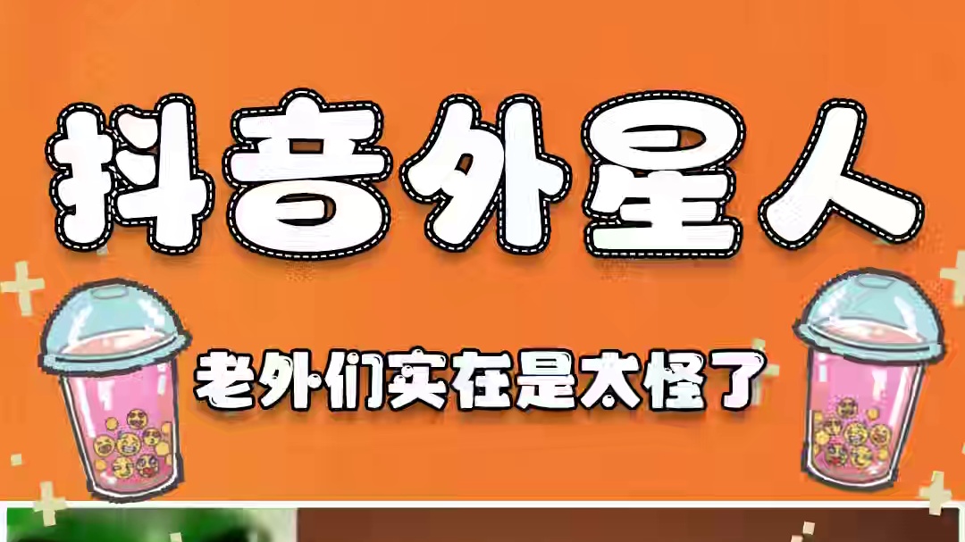 洋抖外星人！！ #外星人 #歪果仁真会玩 #梗