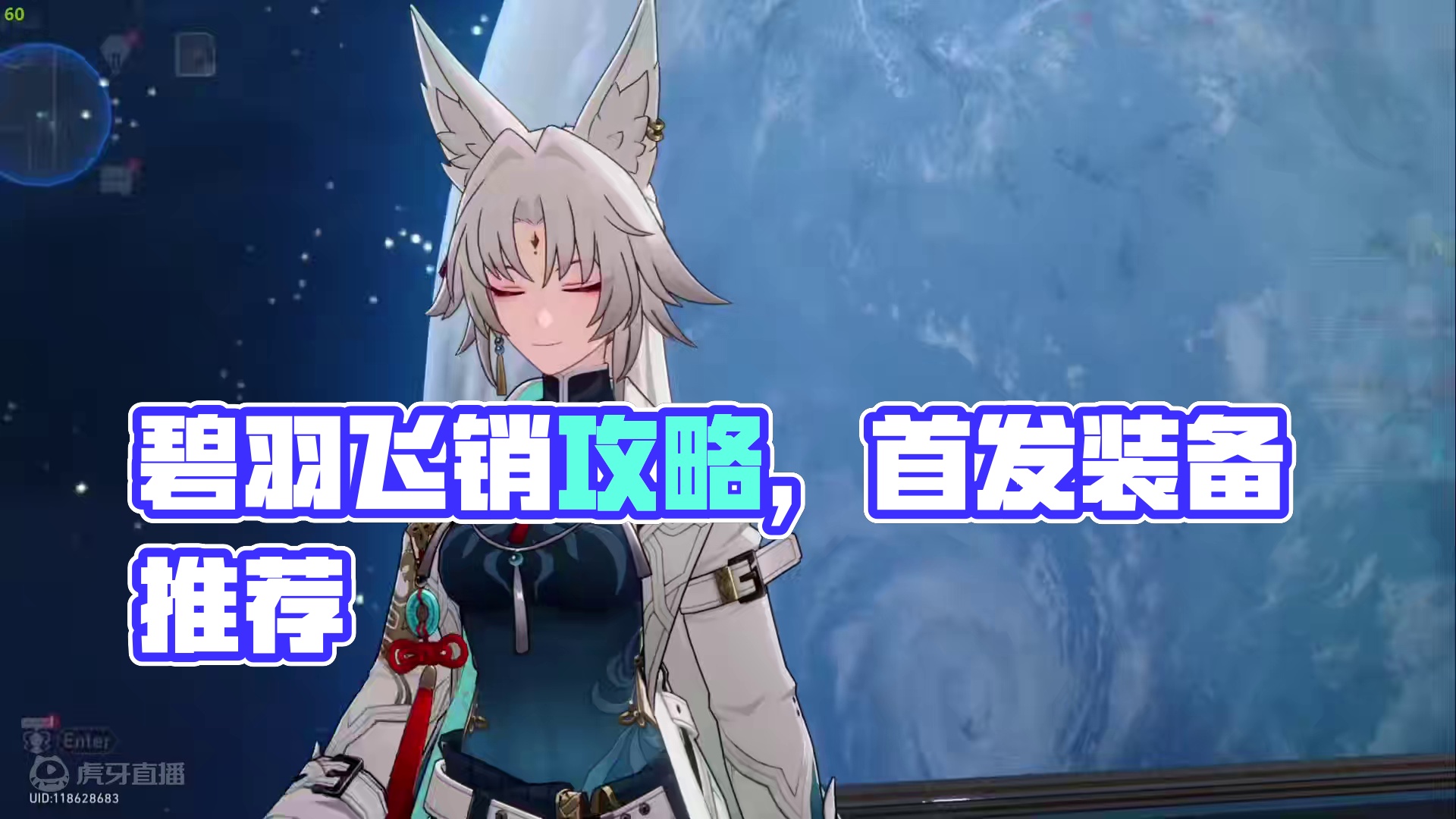 #崩坏星穹铁道 #碧羽飞黄射天狼 #飞霄 飞霄攻略，大家我回来啦！