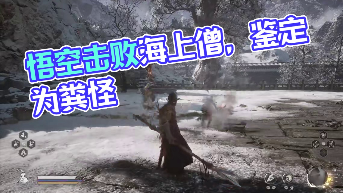 黑神话悟空-击败海上僧，鉴定为粪怪 #黑神话悟空  #黑神话 #悟空 #西游记 #单机游戏
