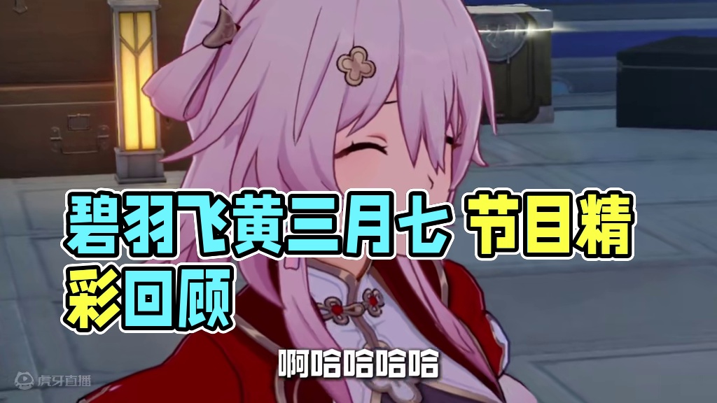 让你飞起来！
#崩坏星穹铁道 #碧羽飞黄射天狼 #三月七