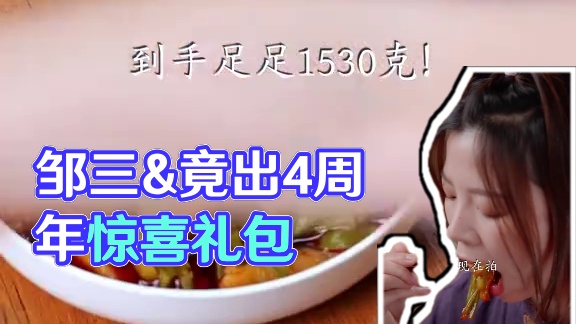 什么！邹三和竟然出了4周年限定大礼包！！！！. #无骨鸡爪 #无辣不欢 #吃了还想吃