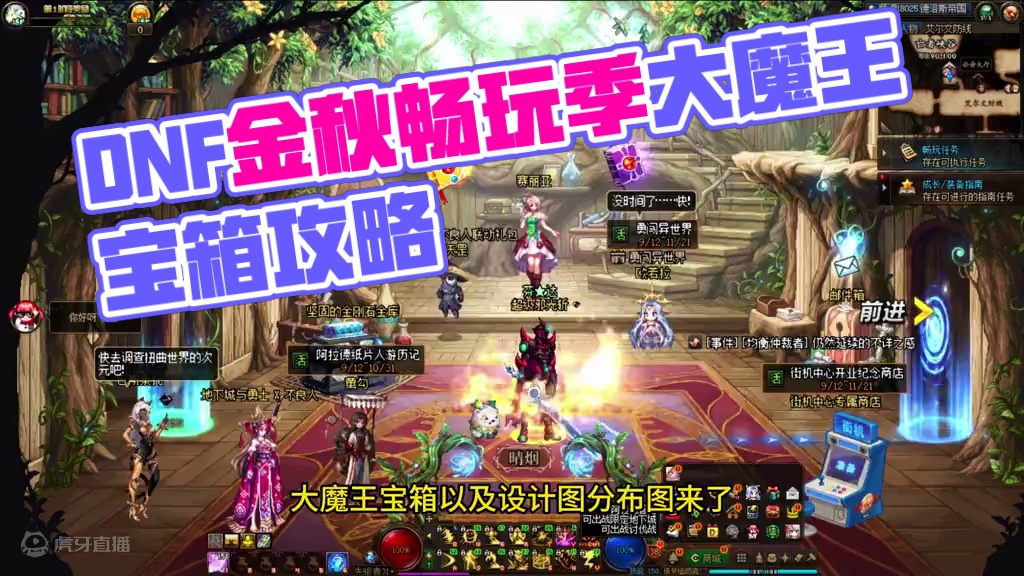 #地下城与勇士 #dnf #DNF金秋畅玩季 9月14号大魔王宝箱分布图！