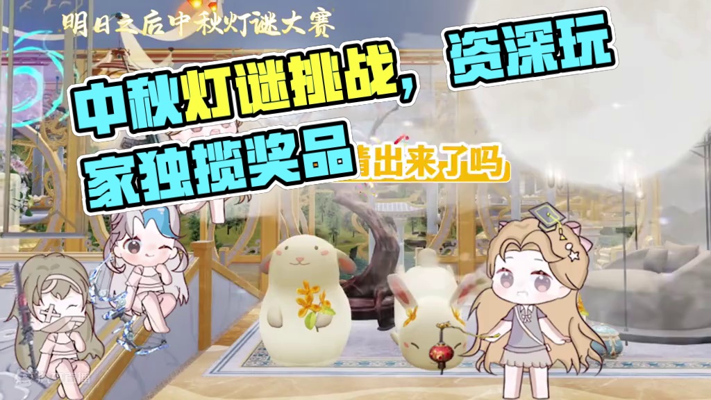 中秋灯谜大赛，看看你是不是资深玩家#明日之后 #明日之后赚金计划 #中秋节