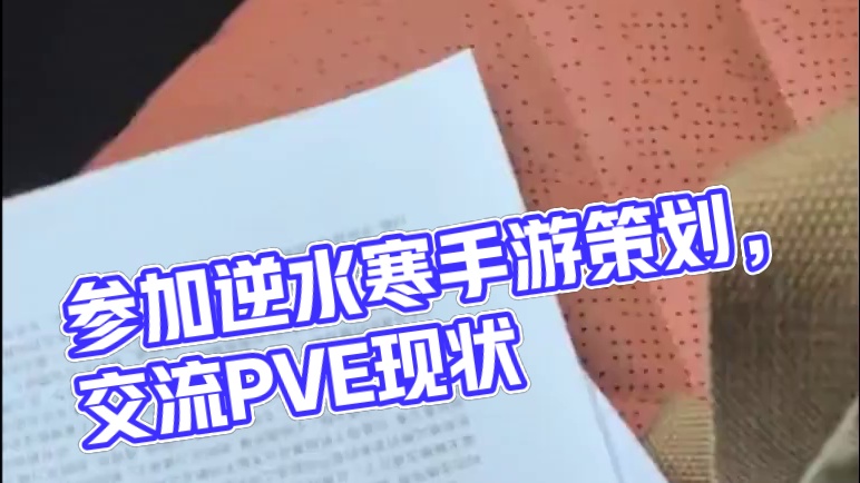 我去参加逆水寒手游策划面对面啦！ #逆水寒手游  #逆水寒全民制作人  #逆水寒妈生江湖