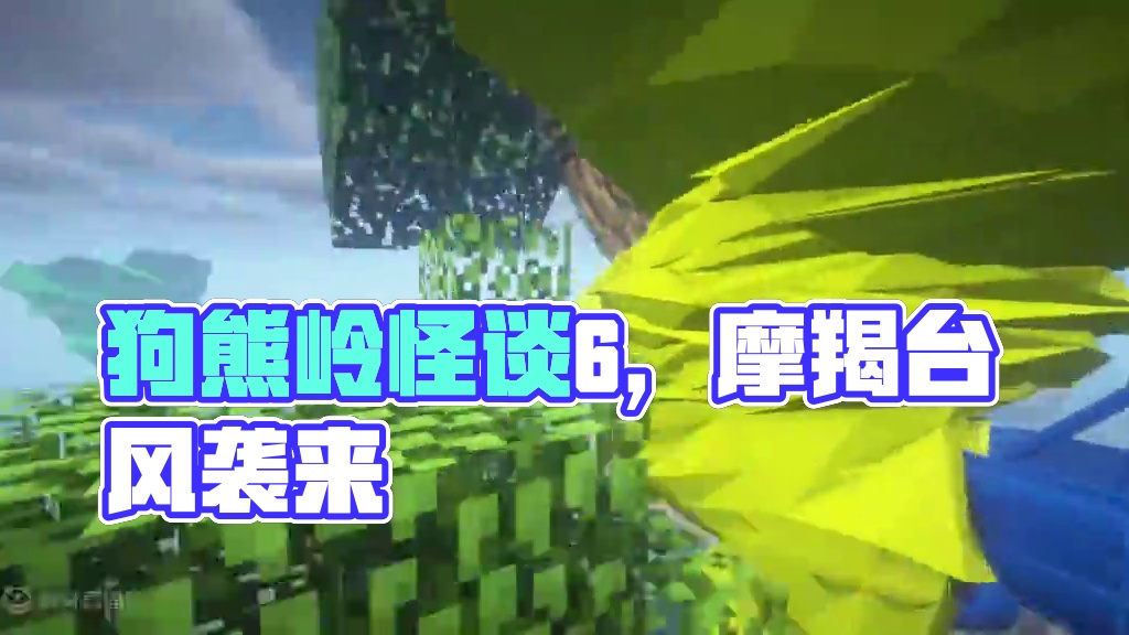 我的世界，狗熊岭怪谈6，摩羯台风居然来到了狗熊岭 #我的世界 #mc不灭
