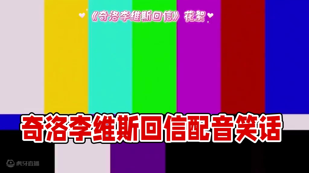 哈哈哈哈哈哈笑死我了 #奇洛李维斯回信 #配音 #搞笑 #推文 #声优都是怪物
