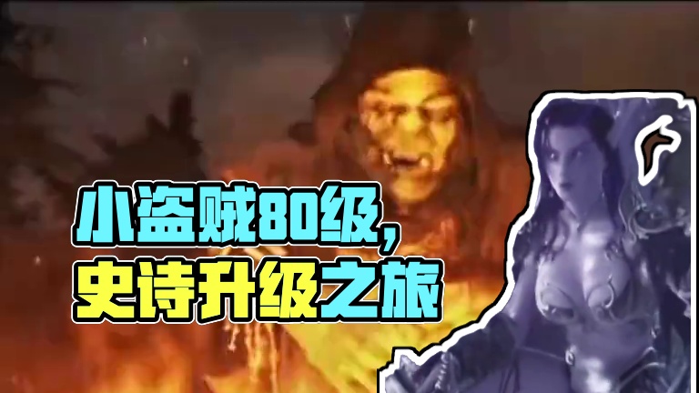 我们换个打开方式！马上我的小盗贼80级了，努力升级中！加油#超燃剪辑 #中秋节快乐 #游戏cg混剪 