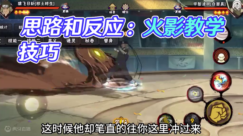 【思路和反应】哪个更重要 ？！ #火影忍者手游 #火影忍者 #教学