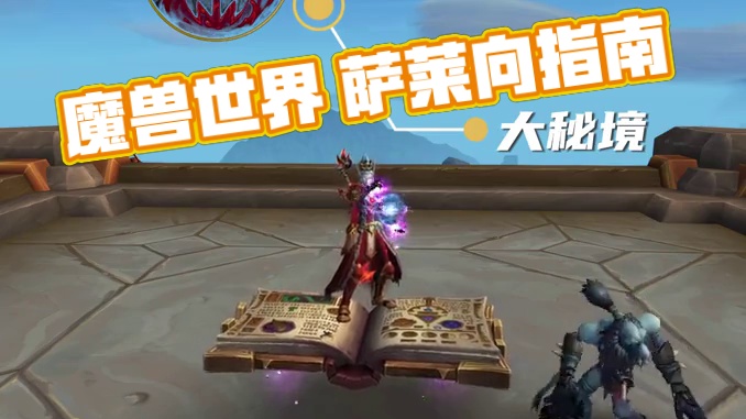 魔兽世界 地心之战 萨莱因邪DK 大秘境向全方位指南 #魔兽世界 #魔兽世界正式服 #地心之战全职业