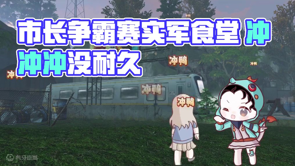 市长想象中的争霸赛Vs实际上的争霸赛#明日之后 #明日之后赚金计划 #明日戏真多