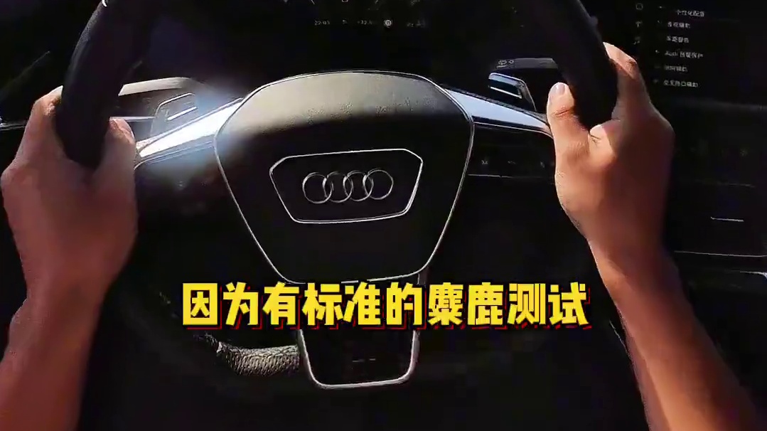一台很爱飘移的奥迪，却不怎么会转弯？！ #奥迪etrongt #高速麋鹿测试 #慢慢开 #极限测试 
