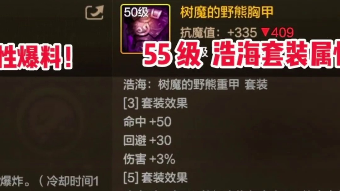 55 级浩海套装各属性爆料！