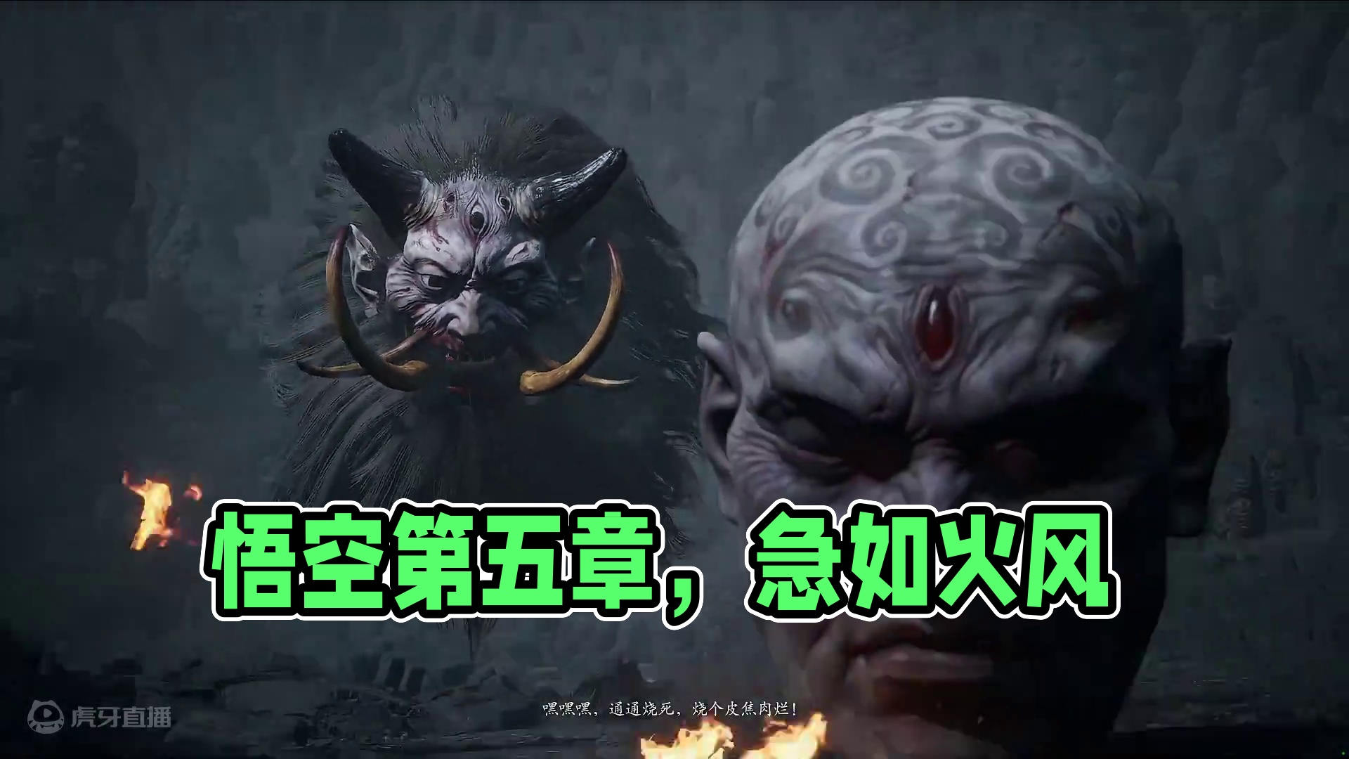 黑神话悟空第五章-急如火快如风