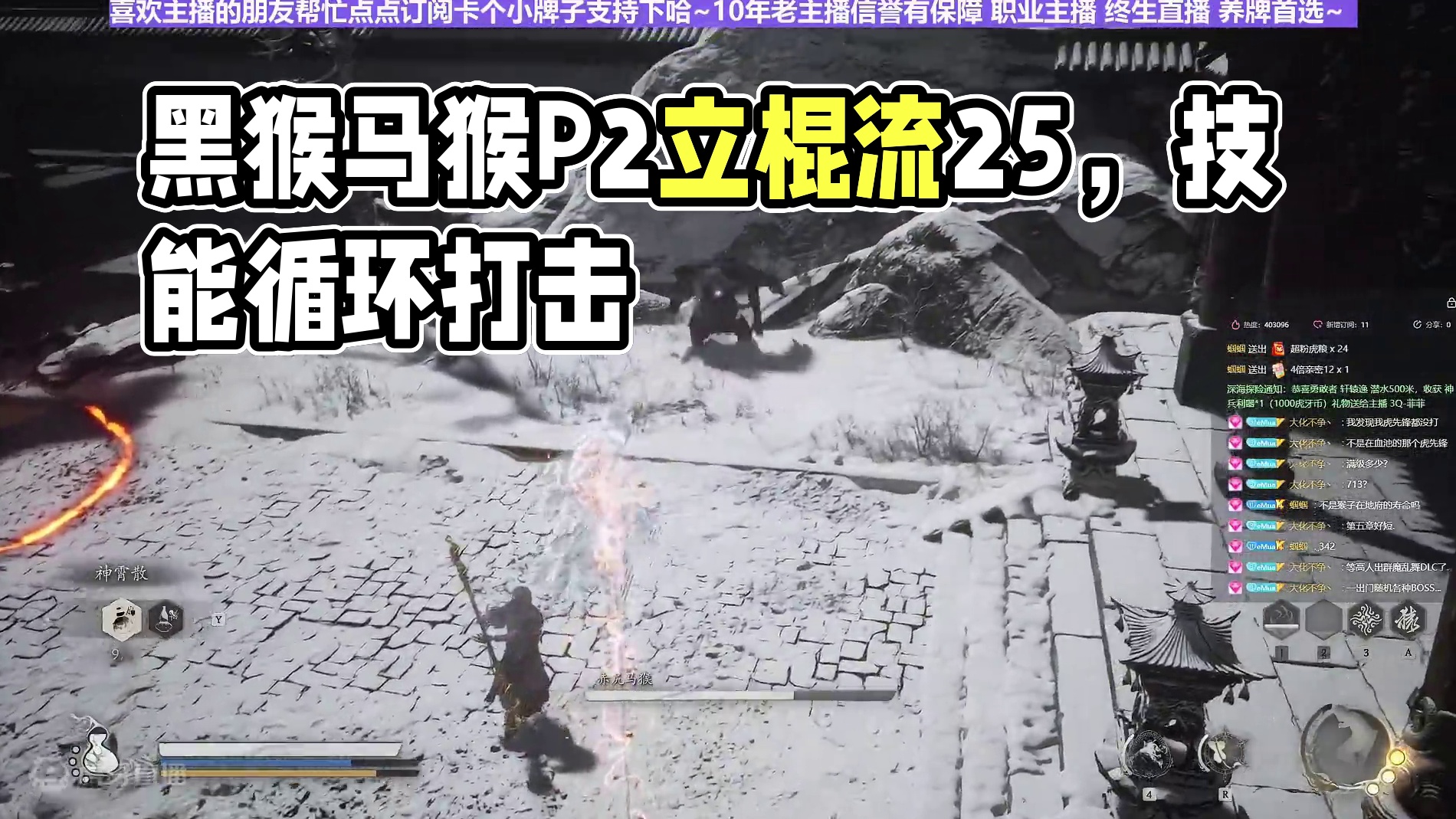 【沐】黑猴3周目-立棍流25 赤尻马猴P2（推荐）