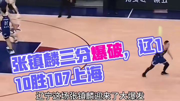 张镇麟爆砍37分+3，辽宁男篮加时110比107击败上海