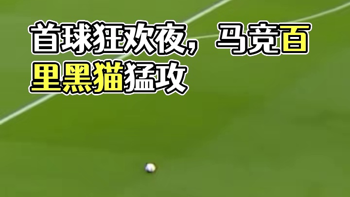 首球狂欢夜，马竞嗨翻天
