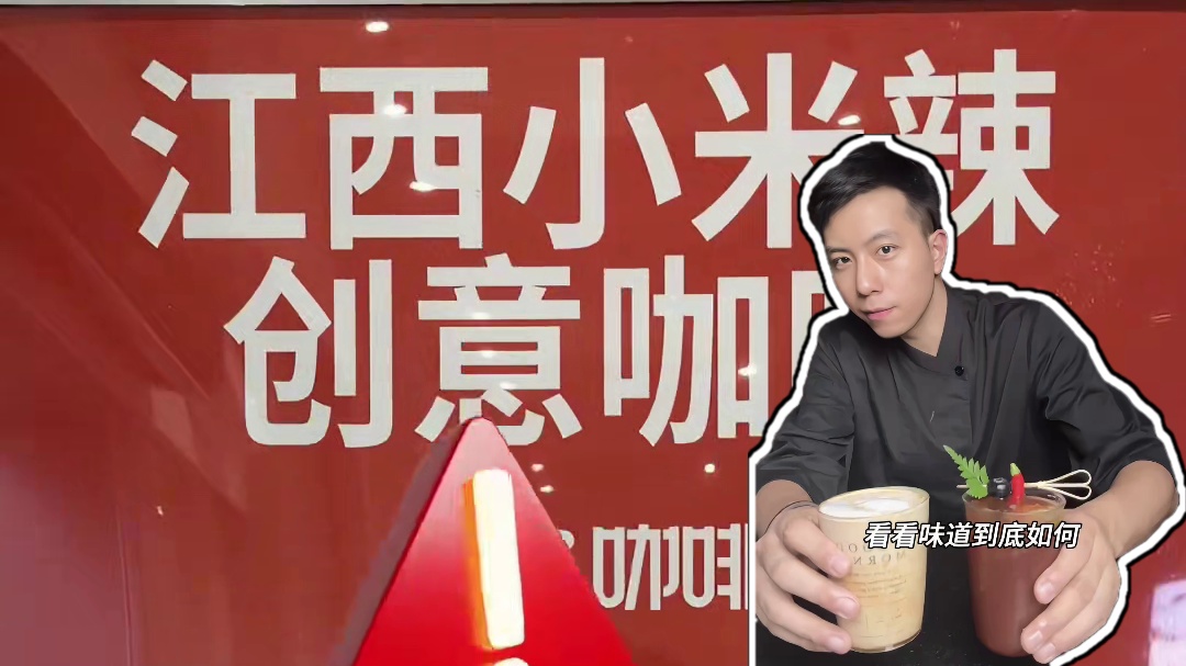 猎奇组合上线！做一杯不被定义的小米辣️美式，自制特调喝起来！#格米莱咖啡机 #格米莱3145#咖啡自