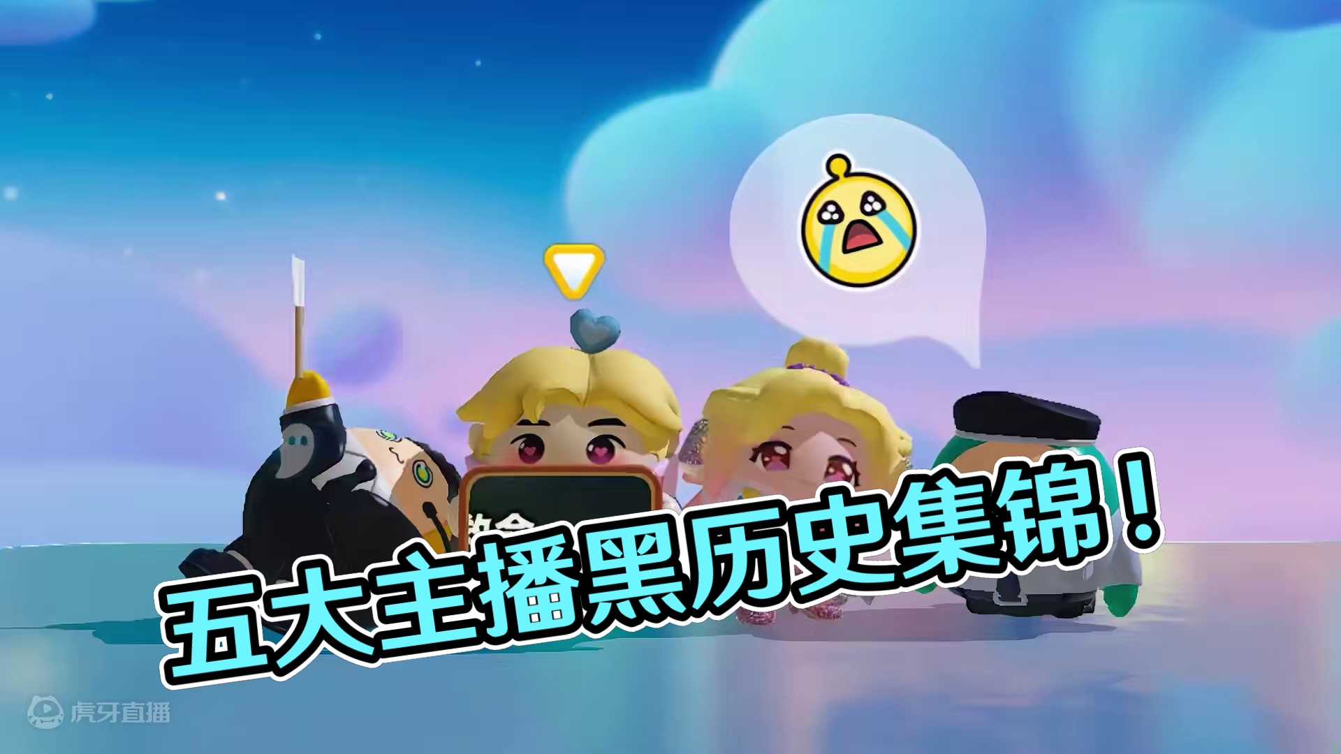 蛋仔派对：五大主播的第一期视频？全是黑历史，这谁受得了！ #蛋仔奇思妙想计划#蛋仔派对 #蛋仔打破次