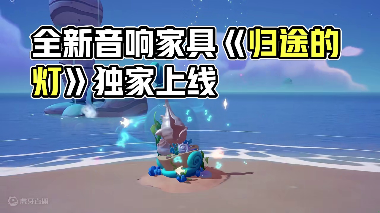 全新音响家具【重生之梦】上线啦！ 全新音响家具【重生之梦】带来全新BGM——《归途的灯》。
一曲奏响