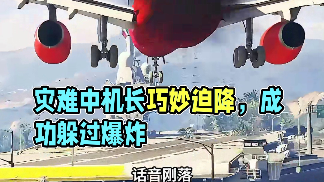 模拟器：恍惚中一个灾难迎面袭来，机长如何面对？#飞机