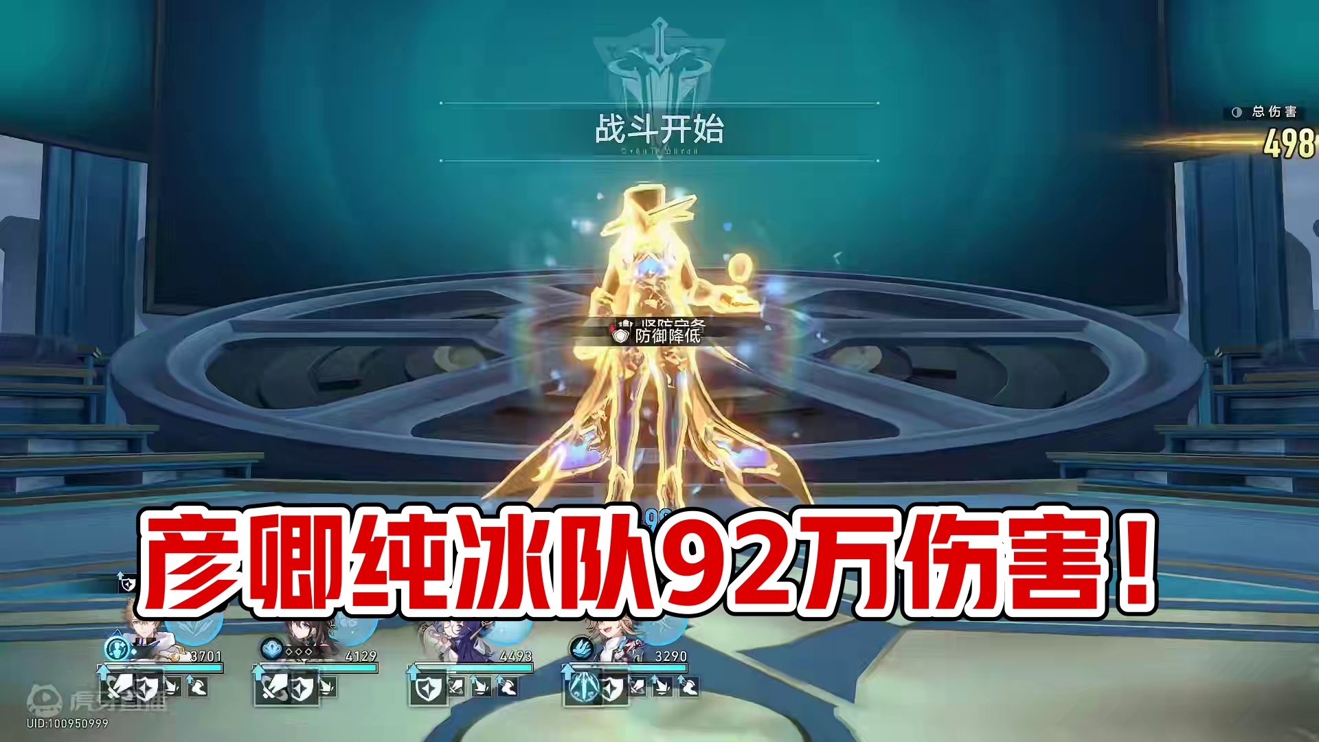 【星穹铁道】用纯冰队给彦卿打个榜，一个战技92万伤害~ 彦卿在这期末日幻影也是支棱起来了 #崩坏星穹