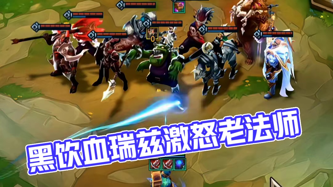 黑饮血瑞兹是否还记得？