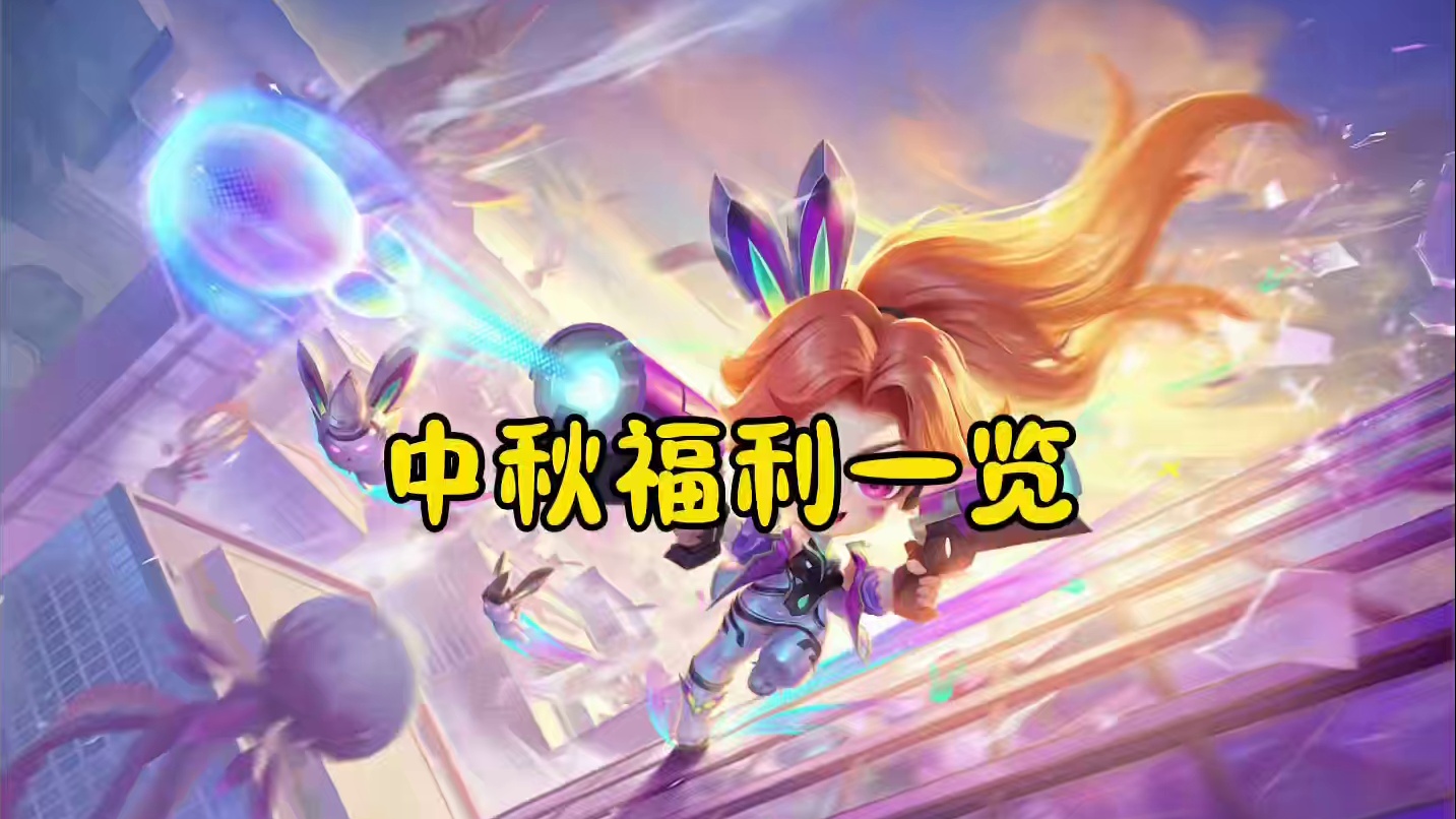 金铲铲中秋福利一览 #金铲铲符文大陆改动爆料