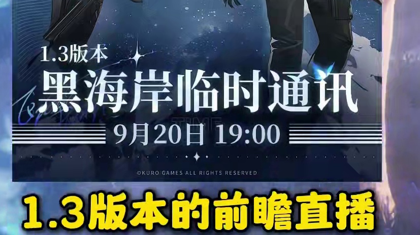 【鸣潮东Sir】鸣潮最新爆料 时隔半年 1.3版本前瞻返场！ 鸣潮又活啦！#鸣潮