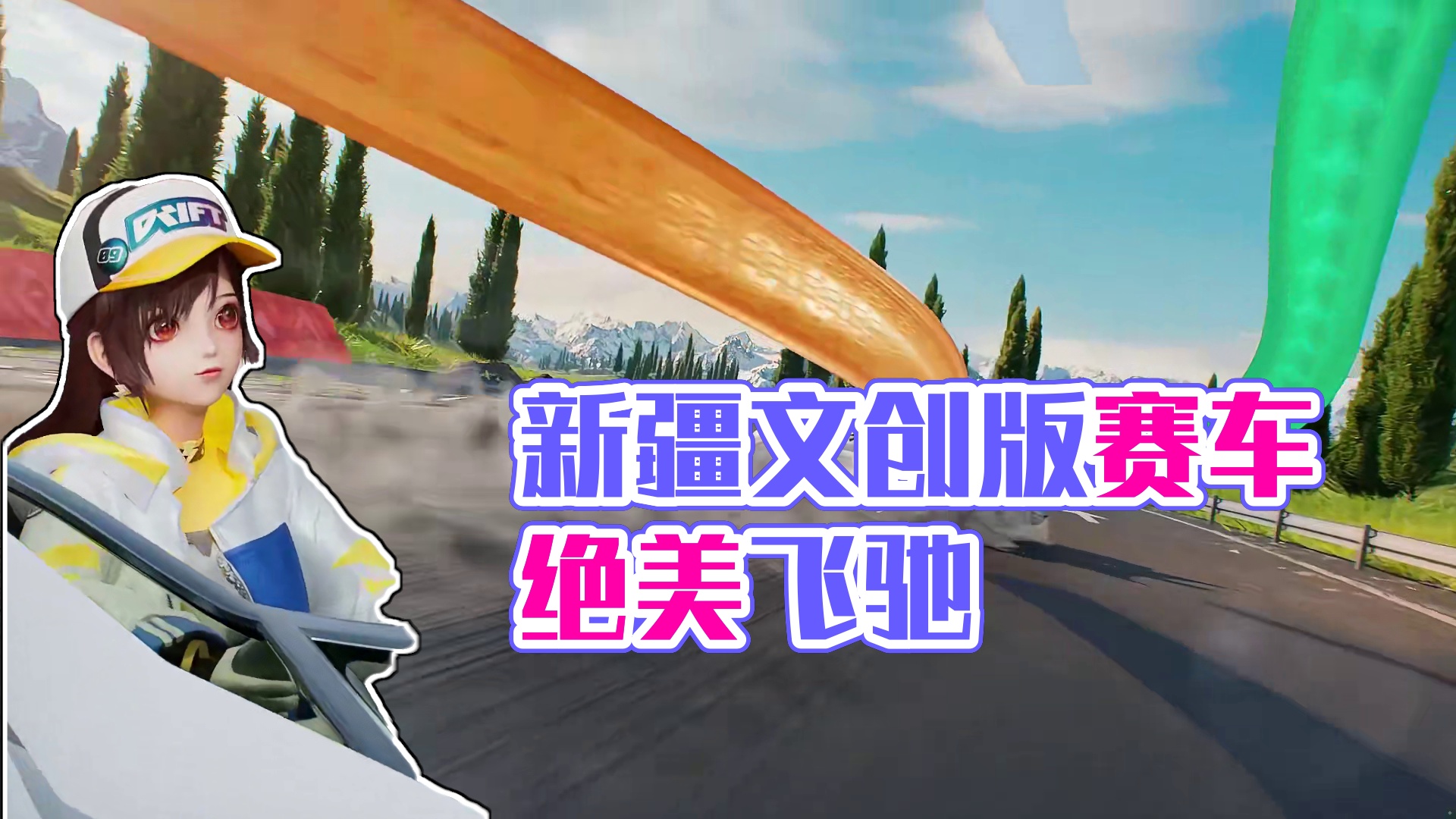 QQ飞车飞驰新疆文创版本CG绝美来袭！ 
晨曦照耀在巴音布鲁克草原上，羊脂玉赛车从蜿蜒公路飞驰而过，